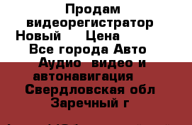 Продам видеорегистратор. Новый.  › Цена ­ 2 500 - Все города Авто » Аудио, видео и автонавигация   . Свердловская обл.,Заречный г.